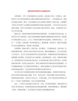 电职业技术学院学生自我鉴定范文 