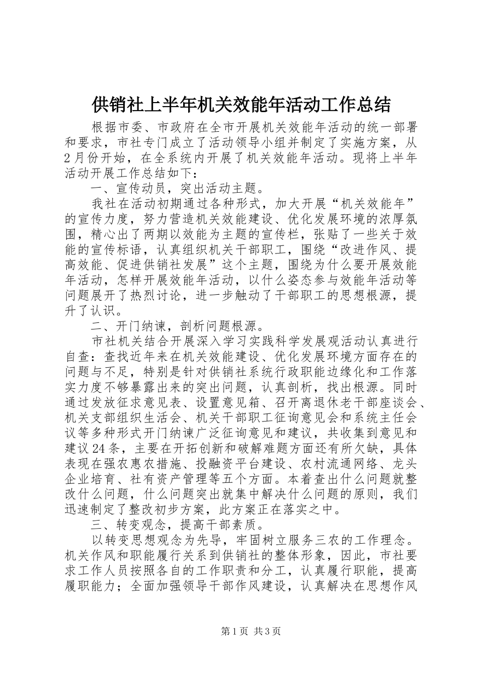 供销社上半年机关效能年活动工作总结_第1页