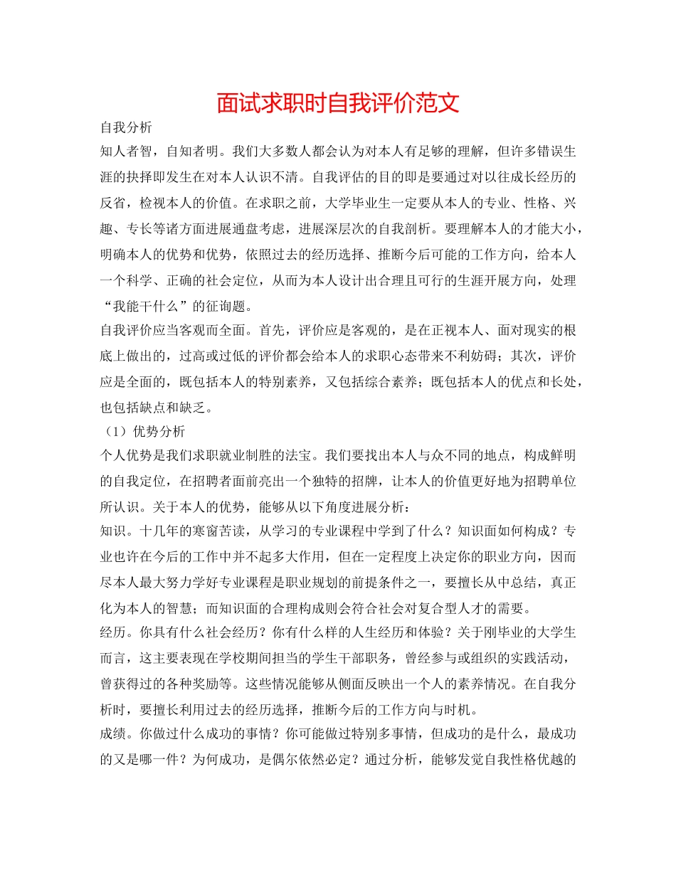 面试求职时自我评价范文 _第1页