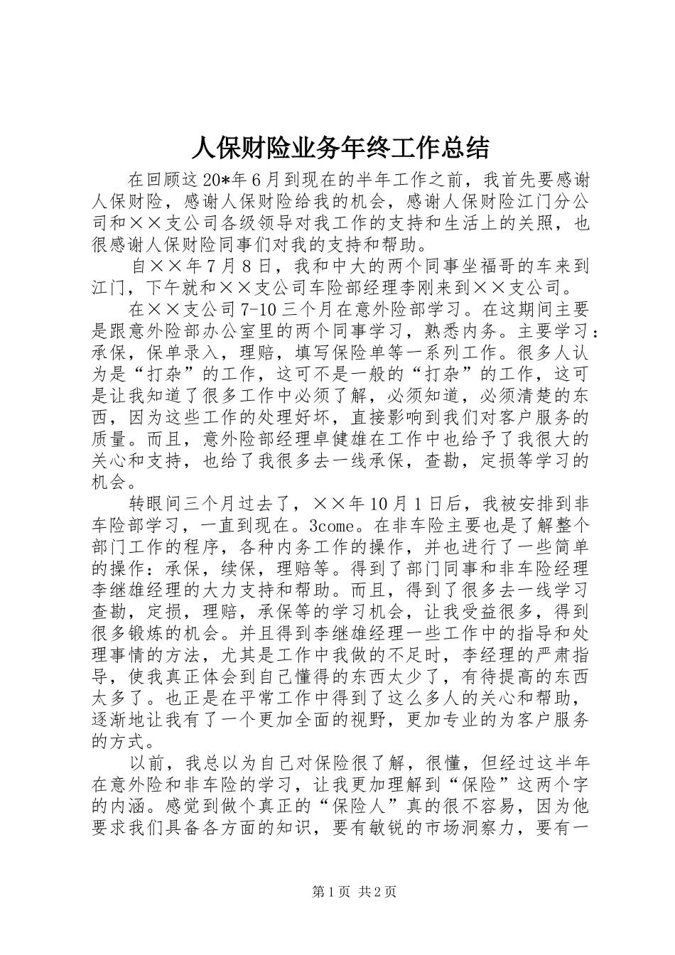 人保财险业务年终工作总结_第1页