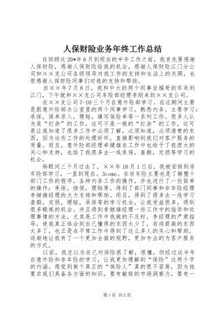 人保财险业务年终工作总结
