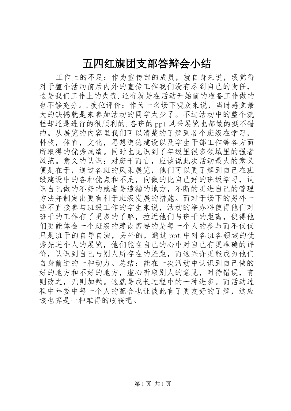 五四红旗团支部答辩会小结_第1页