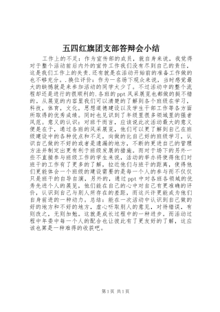 五四红旗团支部答辩会小结