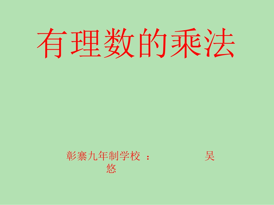 有理数的乘法0_第1页