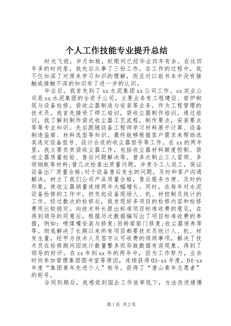 个人工作技能专业提升总结_第1页