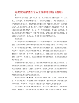 电力发电部值长个人工作参考总结（通用） 