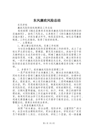 东风廉政风险总结