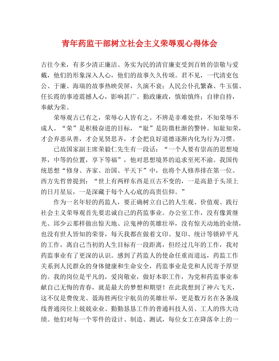 青年药监干部树立社会主义荣辱观心得体会 _第1页