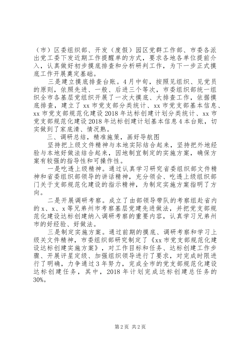 党支部规范化建设达标创建工作总结_第2页
