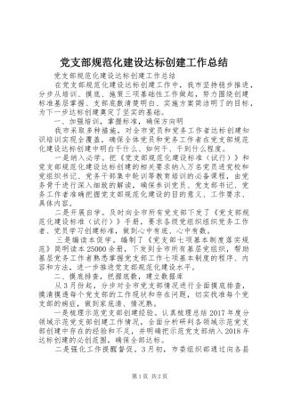 党支部规范化建设达标创建工作总结