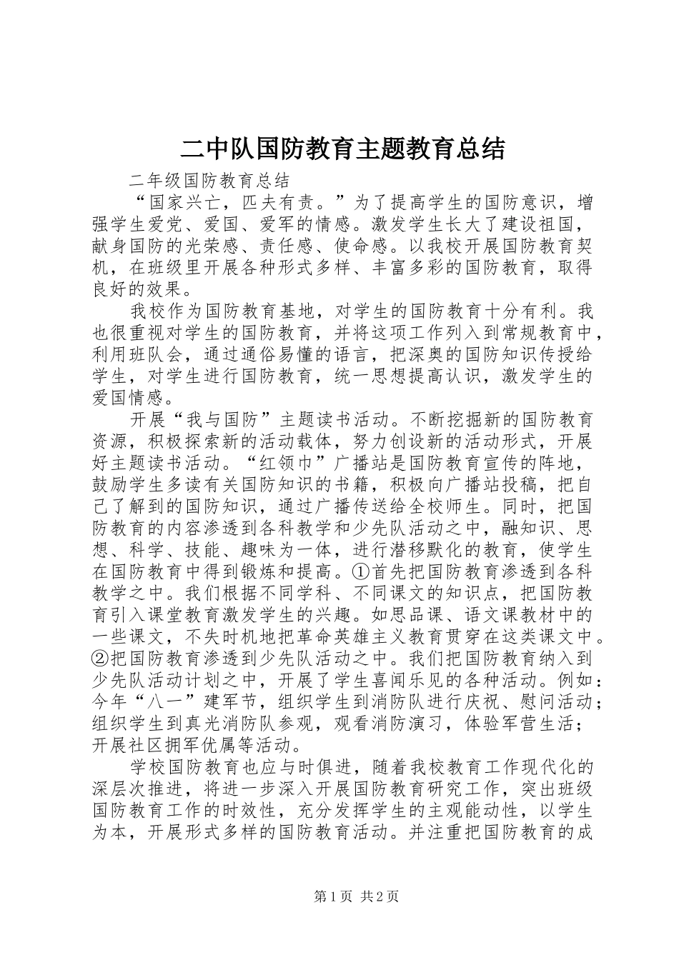 二中队国防教育主题教育总结_第1页