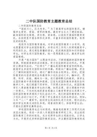 二中队国防教育主题教育总结