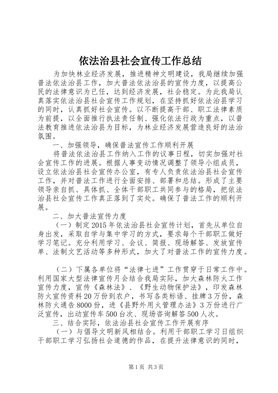 依法治县社会宣传工作总结_第1页