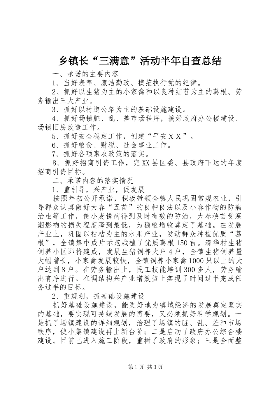 乡镇长“三满意”活动半年自查总结_第1页