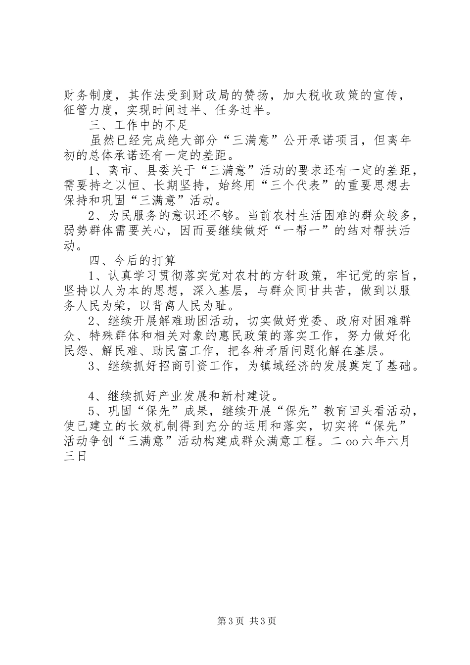 乡镇长“三满意”活动半年自查总结_第3页