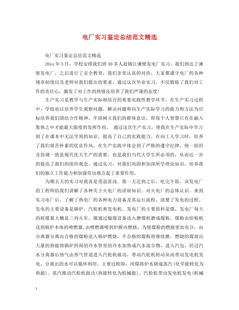 电厂实习鉴定总结范文精选 _第1页
