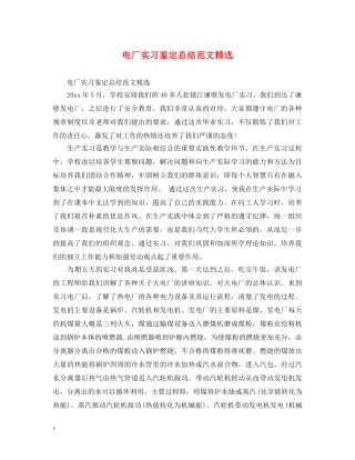 电厂实习鉴定总结范文精选 