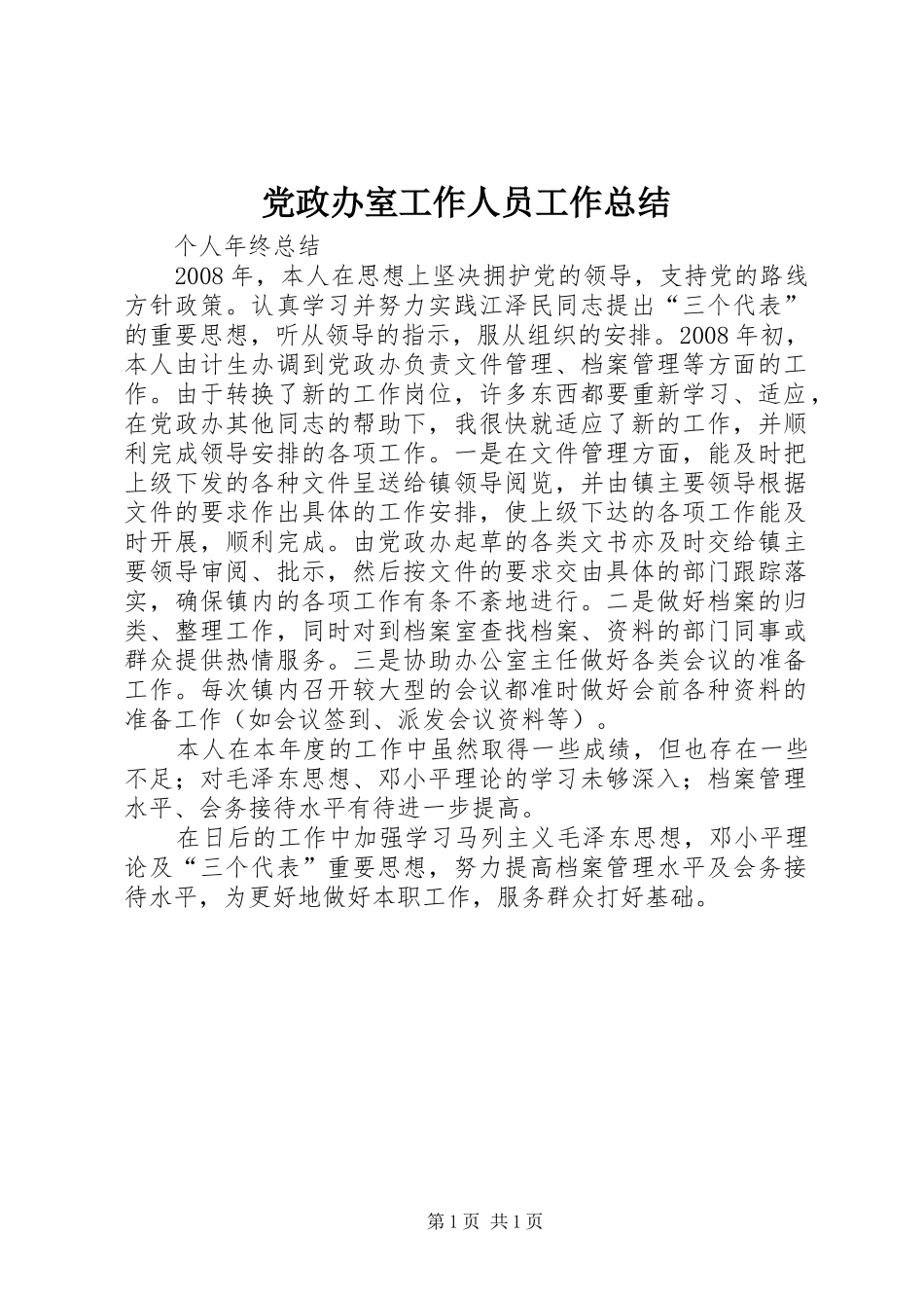 党政办室工作人员工作总结_第1页