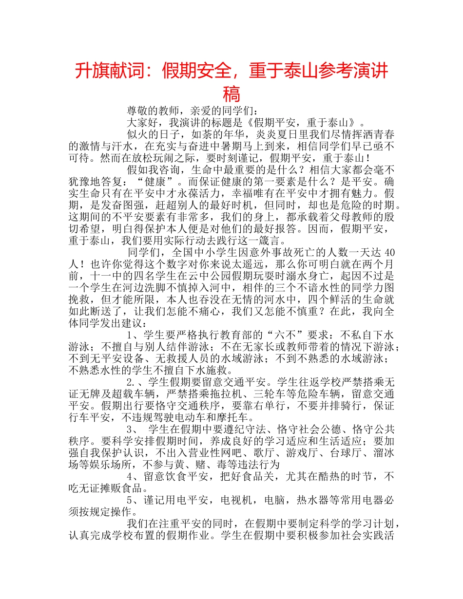 升旗献词：假期安全，重于泰山参考演讲稿 _第1页