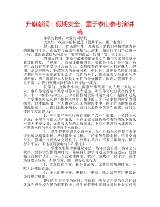 升旗献词：假期安全，重于泰山参考演讲稿 