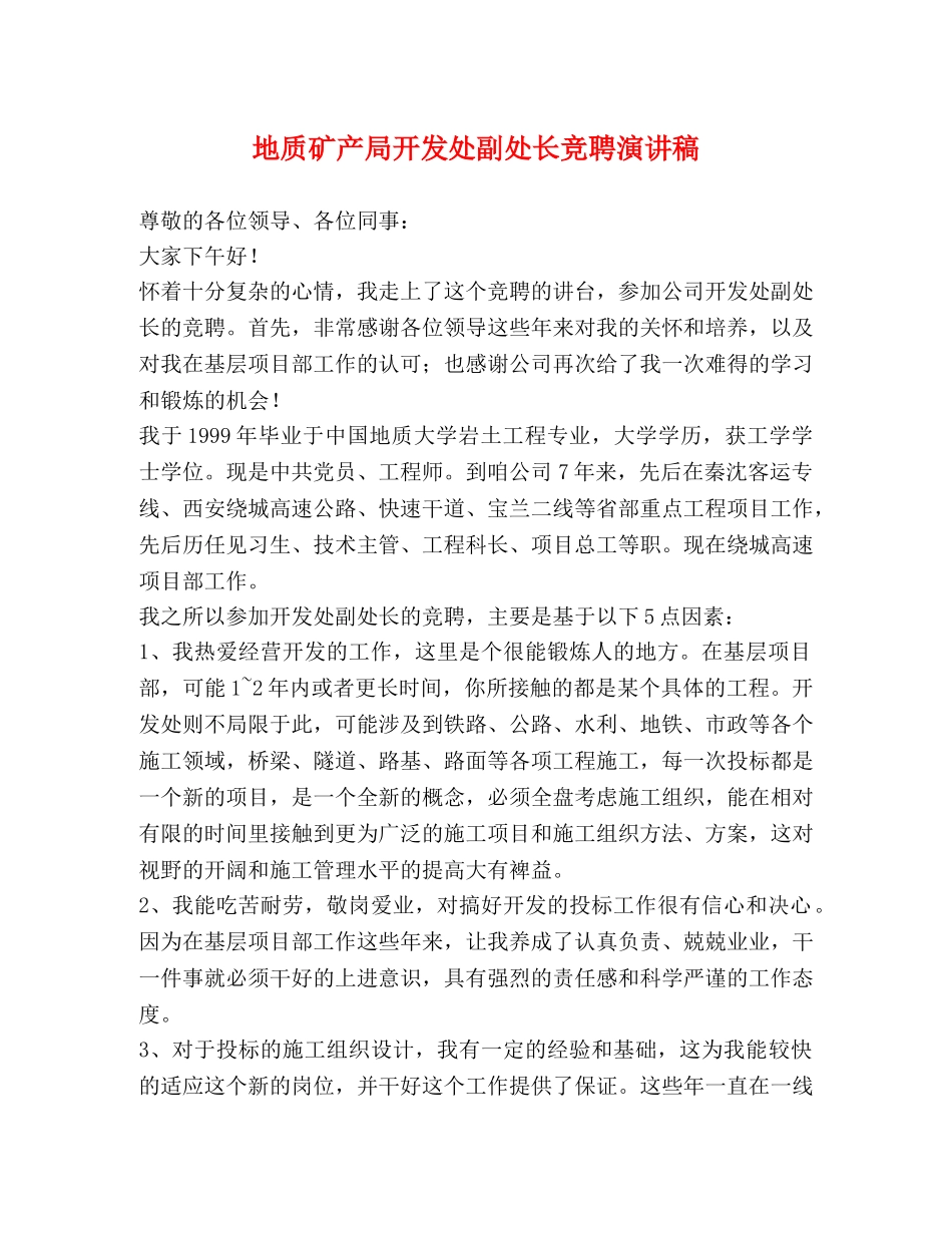 地质矿产局开发处副处长竞聘演讲稿 (2) _第1页