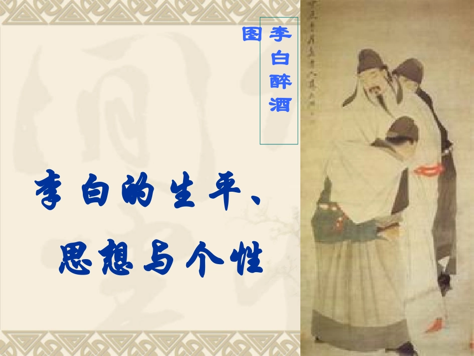 李白教案课件_第2页