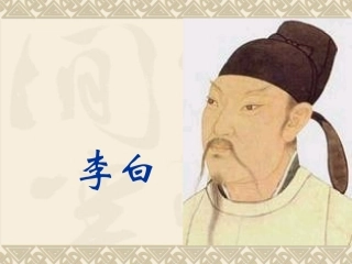 李白教案课件