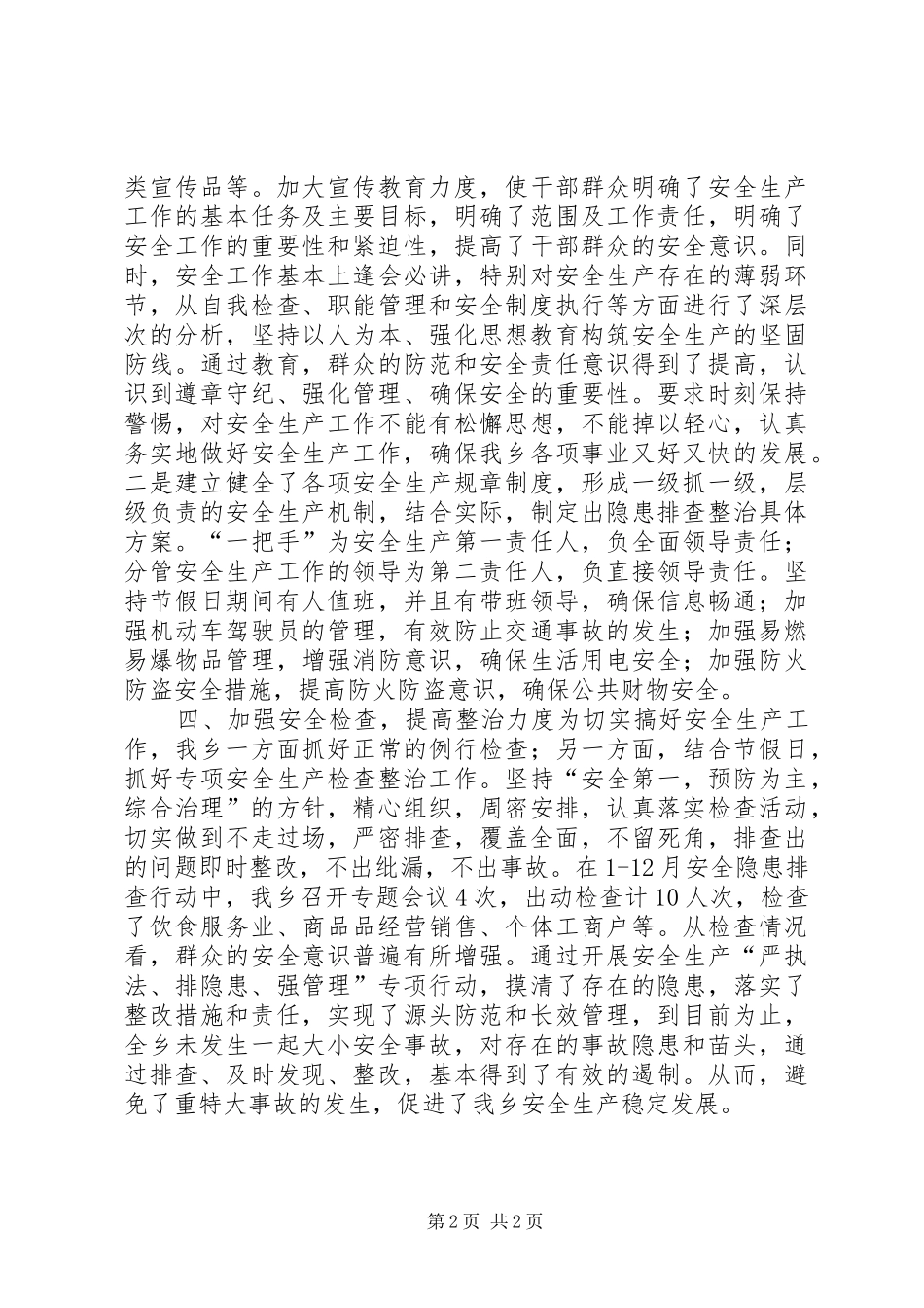 乡镇年度安全生产专项行动工作总结_第2页