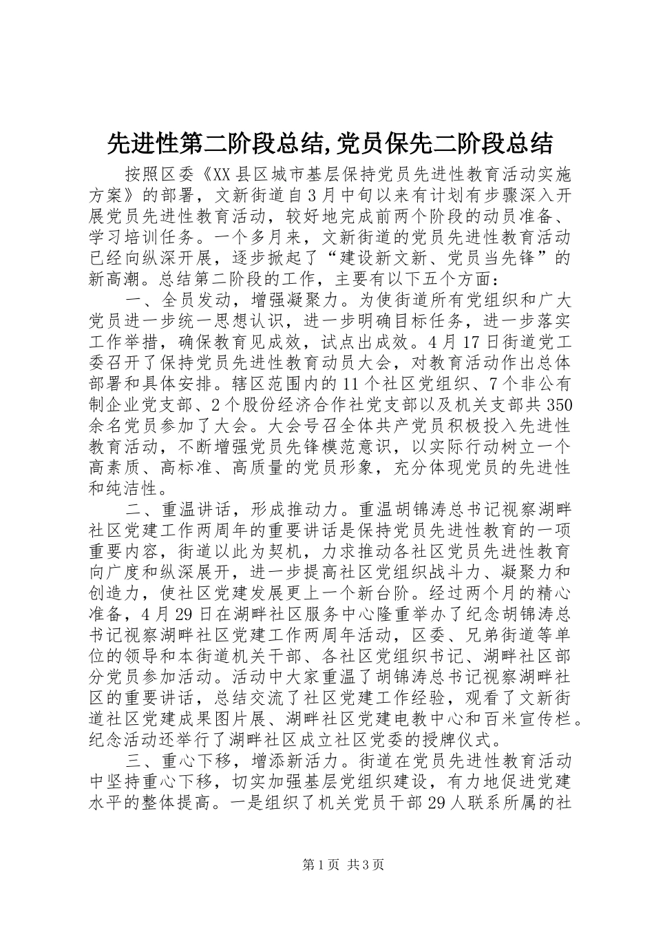 先进性第二阶段总结,党员保先二阶段总结_第1页
