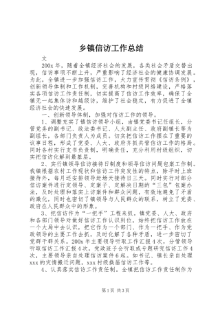 乡镇信访工作总结