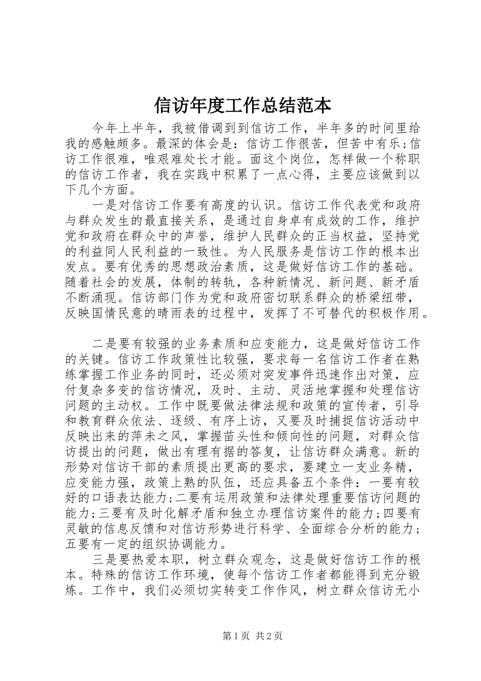 信访年度工作总结范本_第1页