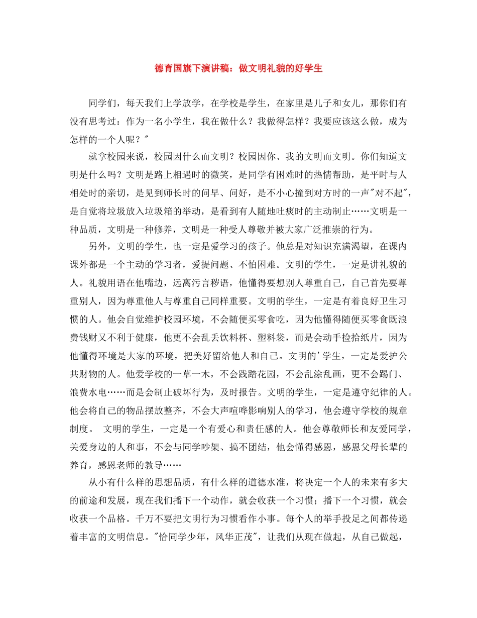 德育国旗下演讲稿做文明礼貌的好学生 _第1页