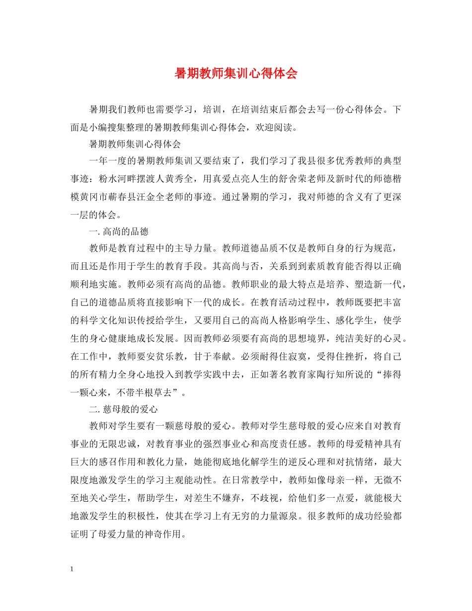 暑期教师集训心得体会 _第1页