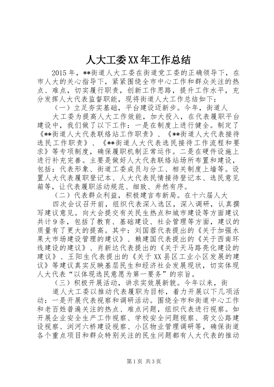 人大工委XX年工作总结_第1页