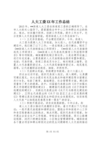 人大工委XX年工作总结
