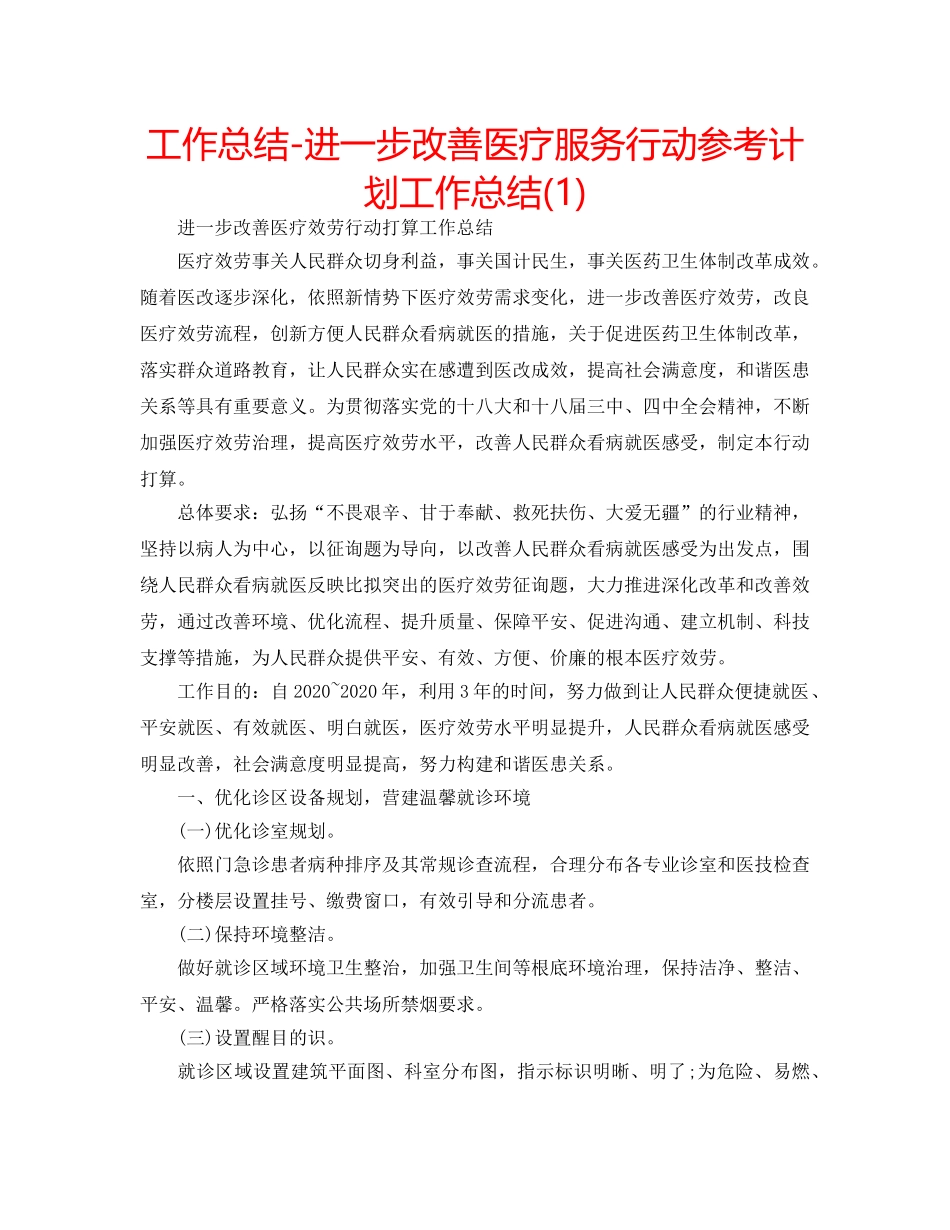 工作总结-进一步改善医疗服务行动参考计划工作总结(1) _第1页