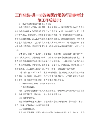 工作总结-进一步改善医疗服务行动参考计划工作总结(1) 