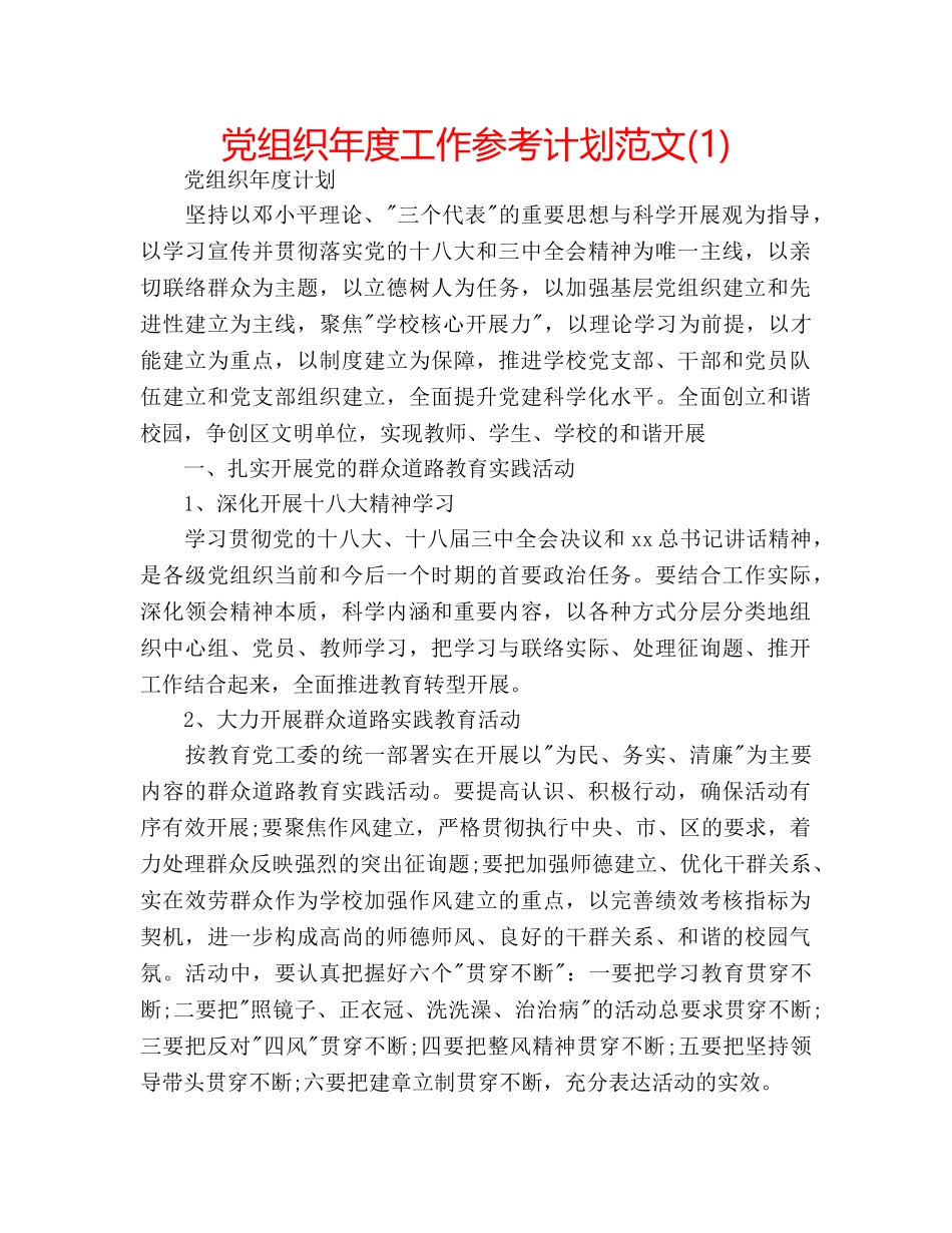 党组织年度工作参考计划范文(1) _第1页