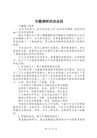 专题调研活动总结