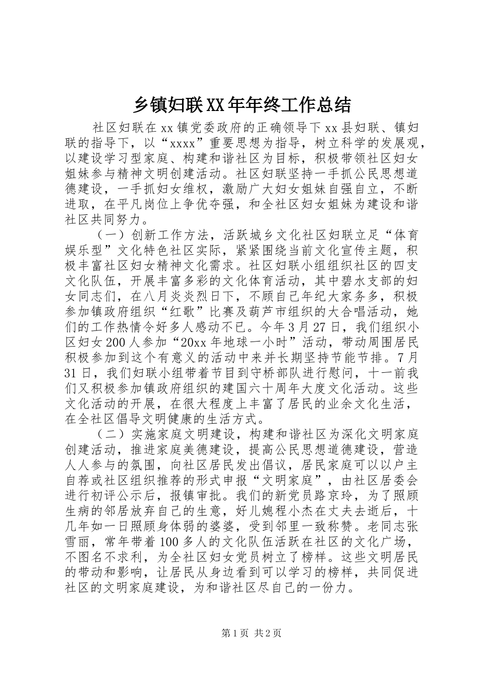 乡镇妇联XX年年终工作总结_第1页