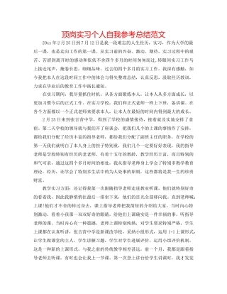 顶岗实习个人自我参考总结范文 