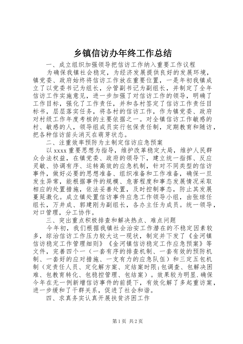 乡镇信访办年终工作总结_第1页