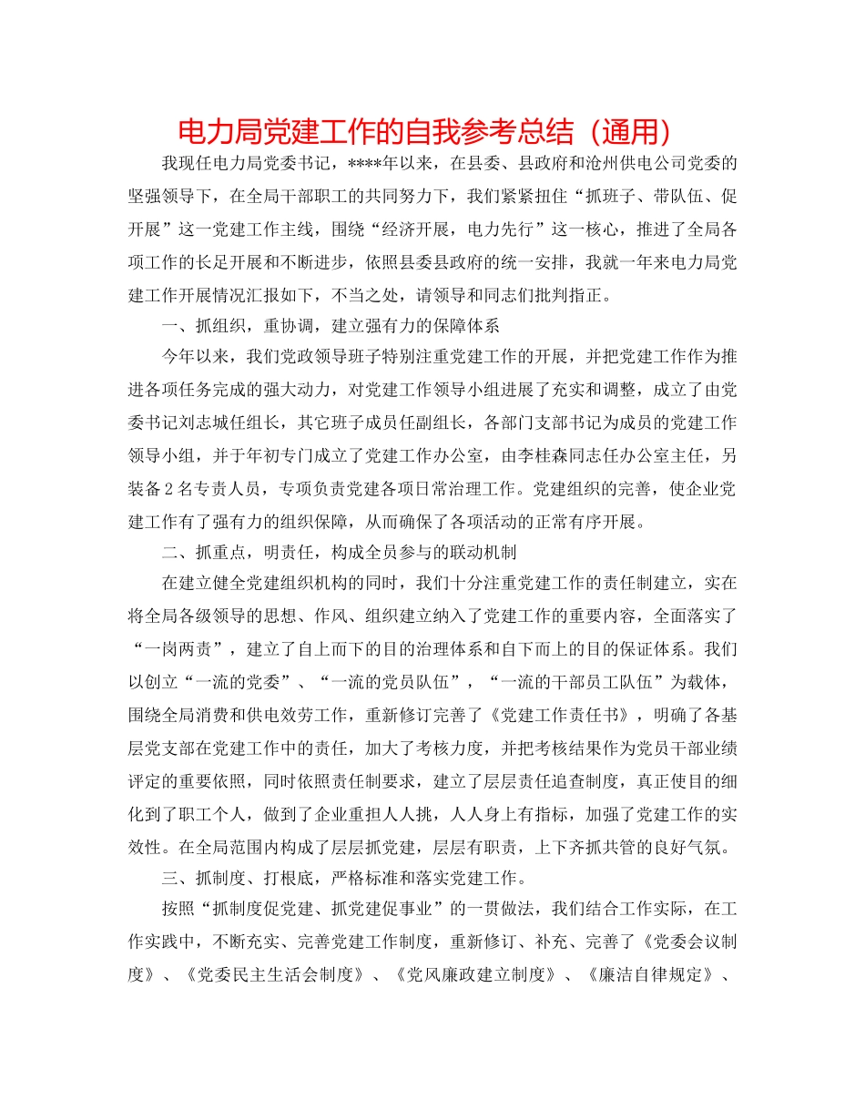 电力局党建工作的自我参考总结（通用） _第1页