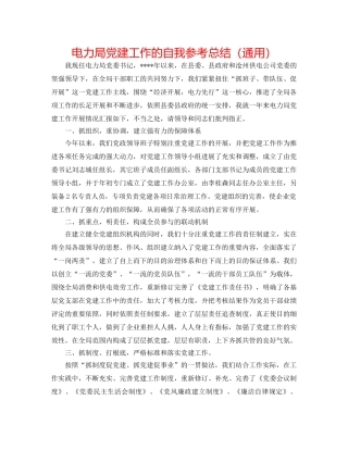 电力局党建工作的自我参考总结（通用） 