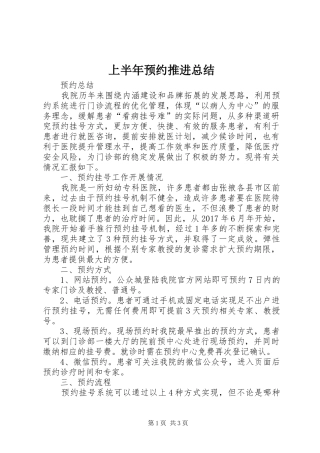 上半年预约推进总结
