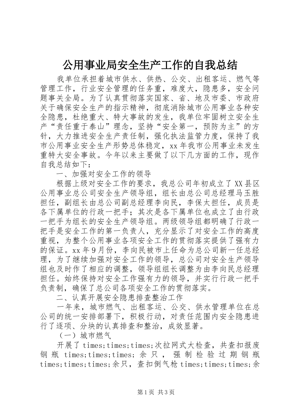 公用事业局安全生产工作的自我总结_第1页