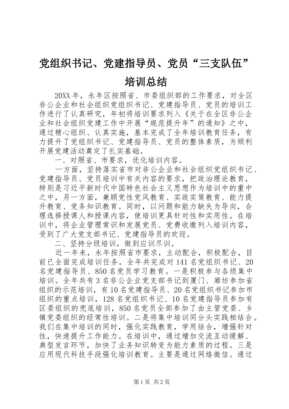 党组织书记、党建指导员、党员“三支队伍”培训总结_第1页