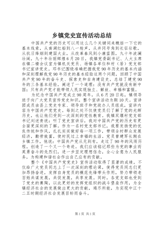 乡镇党史宣传活动总结