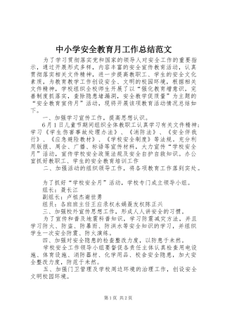 中小学安全教育月工作总结范文