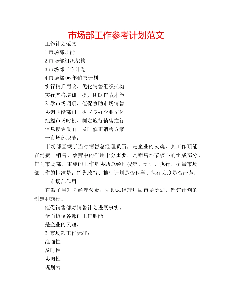 市场部工作参考计划范文 _第1页